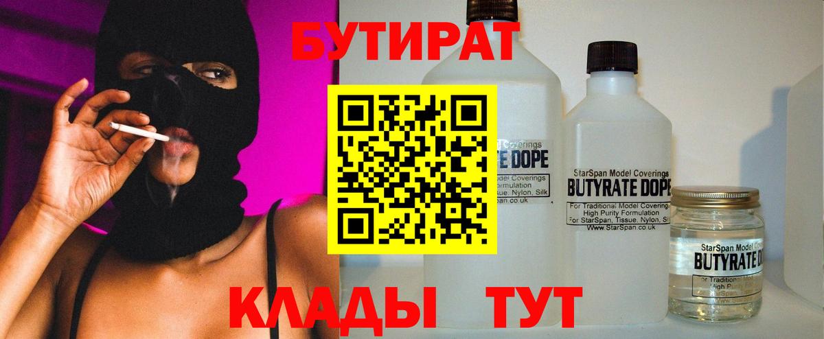 БУТИРАТ BDO Клин